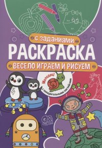 Весело играем и рисуем. Раскраска с заданиями. С поощрительными наклейками