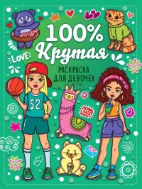 Раскраска для девочек. 100% крутая