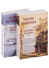 Женский приговор. Часть 1. Часть 2. (комплект из 2-х книг)