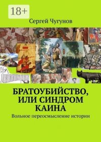 Братоубийство, или Синдром Каина: Вольное переосмысление истории