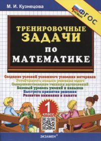 Тренировочные задачи по математике. 1 класс