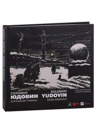 Соломон Юдовин. Блокадная графика. Из собраний Русского музея и Евгения Герасимова/Альманах. Вып. 546