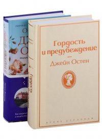 Гордая Джейн Остен: Гордость и предубеждение. Общество Джейн Остен (комплект из 2 книг)