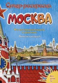 Москва. Супер-раскраска. Все достопримечательности в одной книге