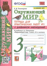 Окружающий мир. 3 класс. Тетрадь для практических работ № 1 с дневником наблюдений. К учебнику А.А. Плешакова Окружающий мир. 3 класс. В 2-х частях. Ч