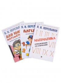 Дом занимательной науки. Комплект 21: Алгебра на клетчатой бумаге, Для юных математиков, Математика: упражнения со спичками (комплект из 3 книг)