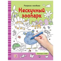 Раскраски-находилки. Нескучный зоопарк