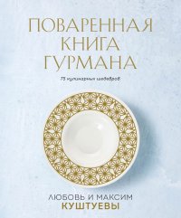 Поваренная книга Гурмана. 75 кулинарных шедевров