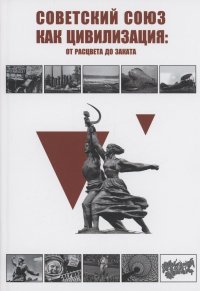 Советский Союз как цивилизация: от расцвета до заката