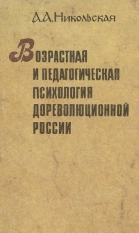 Возрастная и педагогическая психология дореволюционной России