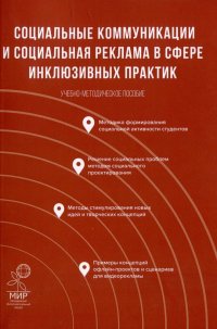 Социальные коммуникации и социальная реклама в сфере инклюзивных практик: Учебно-методическое пособие