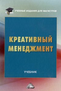 Креативный менеджмент: учебник