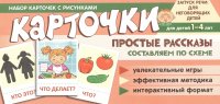 Набор карточек с рисунками. Простые рассказы. Составляем по схеме