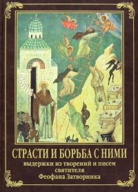 Страсти и борьба с ними. Выдержки из творений и писем святителя Феофана Затворника