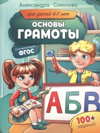 Основы грамоты для детей 4–7 лет