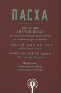 Пасха. Песнопения Святой Пасхи