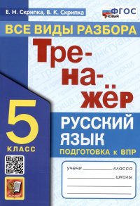 Тренажер по русскому языку. Все виды разбора. Подготовка к ВПР. 5 класс