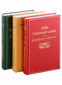 1984. Скотный двор. Дочь священника. Да здравствует фикус!. Дни в Бирме. Глотнуть воздуха (комплект из 3 книг)