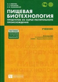 Пищевая биотехнология продуктов из сырья растительного происхождения