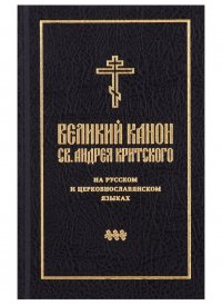 Великий канон св. Андрея Критского на русском и церковнославянском языках