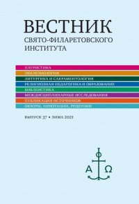 Вестник Свято-Филаретовского института. Выпуск 37. Зима 2021