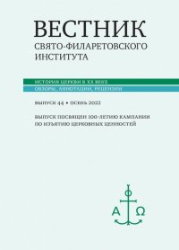 Вестник Свято-Филаретовского института. Выпуск 44. Осень 2022