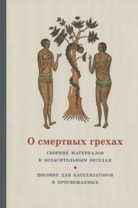 О смертных грехах. Сборник материалов к огласительным беседам