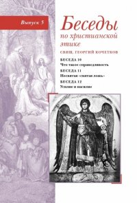 Беседы по христианской этике. Выпуск 5