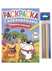 Раскраска с карандашами «Кошки и собаки» (комплект из 2-х предметов)