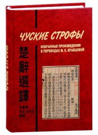 Чуские строфы: избранные произведения в переводах