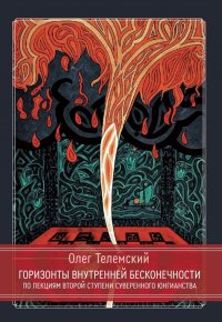 Горизонты внутренней бесконечности. По лекциям второй ступени Суверенного Юнгианства