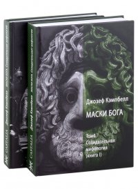 Маски Бога. Созидательная мифология. Том 4. 2 Части (комплект из 2-х книг)