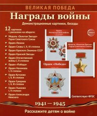 Награды войны. 12 демонстрационных картинок с рассказом на обороте. Учебно-методическое пособие