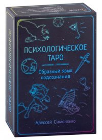 Психологическое таро. Образный язык подсознания (карты + книга)