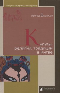 Культы, религии, традиции в Китае