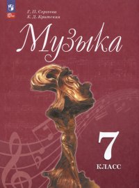 Музыка. 7 класс. Учебник