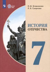 История Отечества. 7 класс. Учебник (для обучающихся с интеллектуальными нарушениями)