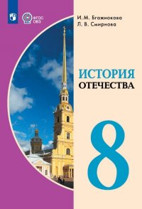 История Отечества. 8 класс. Учебник (для обучающихся с интеллектуальными нарушениями)