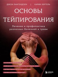 Основы тейпирования. Лечение и профилактика различных болезней и травм