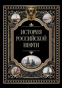 История российской нефти