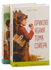 Приключения Тома Сойера. Денискины рассказы (комплект из 2 книг)