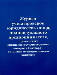 Журнал учета проверок юридического лица, индивидуального предпринимателя, проводимых органами гос. контроля...