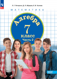 Алгебра. 7 класс. Базовый уровень. Учебное пособие. В 3 частях. Часть 2