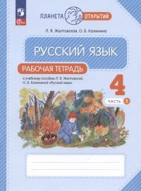 Русский язык. 4 класс. Рабочая тетрадь. К учебному пособию Л.Я. Желтовской, О.Б. Калининой 