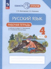 Русский язык. 4 класс. Рабочая тетрадь. К учебному пособию Л.Я. Желтовской, О.Б. Калининой 