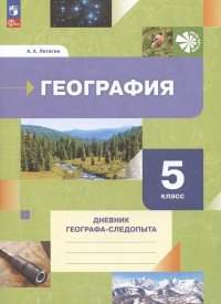 География. 5 класс. Дневник географа-следопыта. Учебное пособие