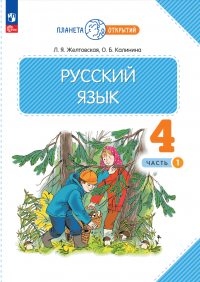 Русский язык. 4 класс. Учебное пособие. В двух частях. Часть 1