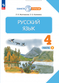 Русский язык. 4 класс. Учебное пособие. В двух частях. Часть 2