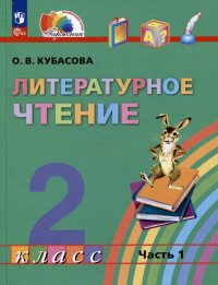 Литературное чтение: 2 класс: учебное пособие: в 3-х частях. Часть 1