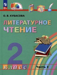 Литературное чтение: 2 класс: учебное пособие: в 3-х частях. Часть 3